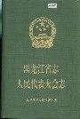 黑龙江省志人民代表大会志