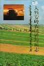 大兴安岭农场管理局志
