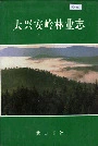 大兴安岭林业志