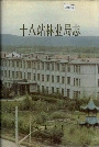 十八站林业局志