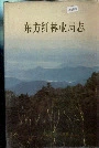 东方红林业局志