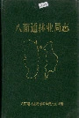 八面通林业局志