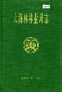 大海林林业局志