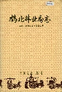 鹤北林业局志