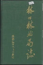 林口林业局志