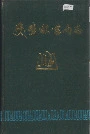 双丰林业局志