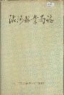 沾河林业局志