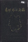 清河林业局志