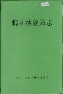 鹤立林业局志