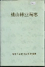 桃山林业局志