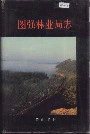 图强林业局志