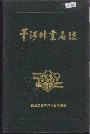 苇河林业局志