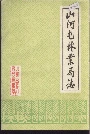 山河屯林业局志
