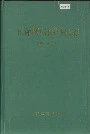 五营区（林业局）志