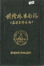 兴隆林业局志（原通河林业局）