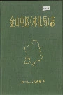 金山屯区（林业局）志