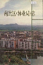 南岔区（林业局）志