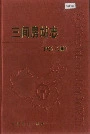 三间房站志