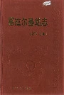 富拉尔基站志5