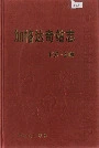 加格达奇站志6