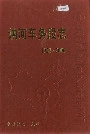 讷河车务段志