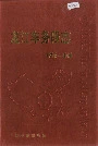 龙江车务段志