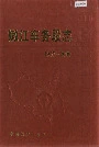 嫩江车务段志