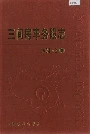 三间房车务段志
