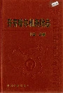 齐齐哈尔机务段志