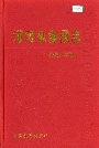 《塔河机务段志19》封面