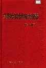 齐齐哈尔给水电力段志20