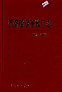 齐齐哈尔车轮厂志27