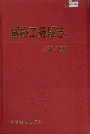 富裕工务段志31