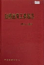 加格达奇工务段志32