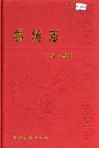 林场志