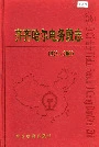 齐齐哈尔电务段志