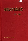 加格达奇电务段志