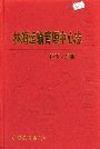 林海运输管理中心志