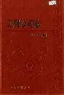 工程公司志46