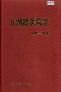让湖路医院志52