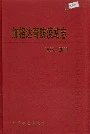 加格达奇防疫站志