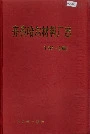 齐齐哈尔材料厂志