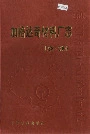 加格达奇材料厂志