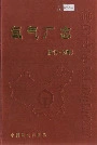 氧气厂志