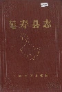 延寿县志