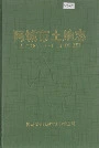 阿城市土地志