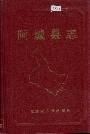 阿城县志