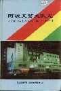 阿城交警大队志