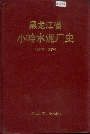 黑龙江省小岭水泥厂史
