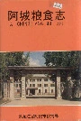 阿城粮食志